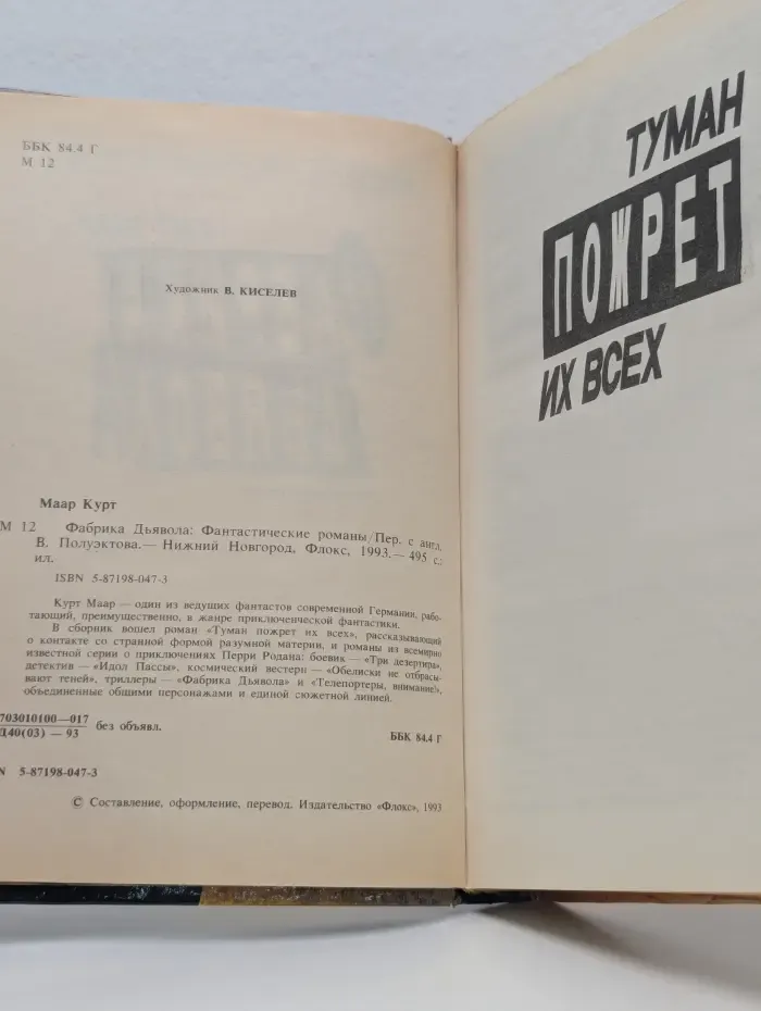 Фабрика Дьявола