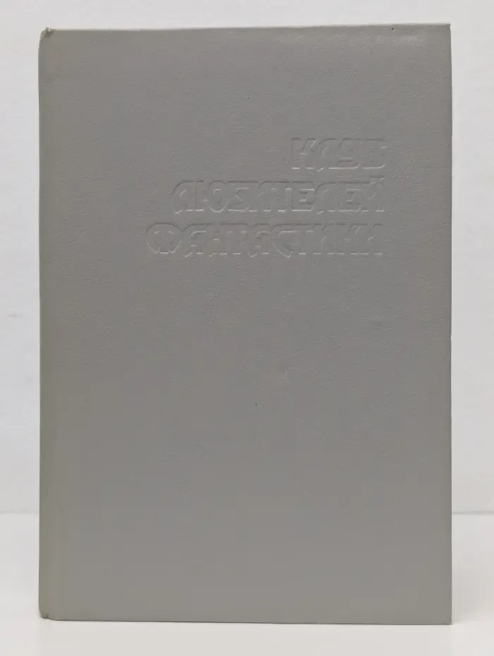 Клуб любителей фантастики. Звезда Берсеркера