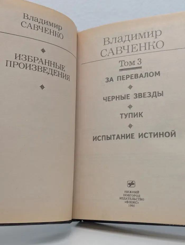 Золотая полка фантастики. Владимир Савченко. Избранные произведения в 3 томах. Том 3