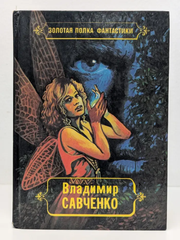 Золотая полка фантастики. Владимир Савченко. Избранные произведения в 3 томах. Том 3