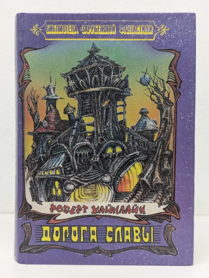 Дорога славы