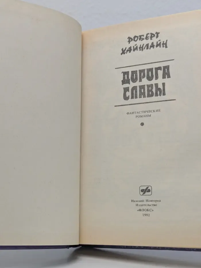 Дорога славы