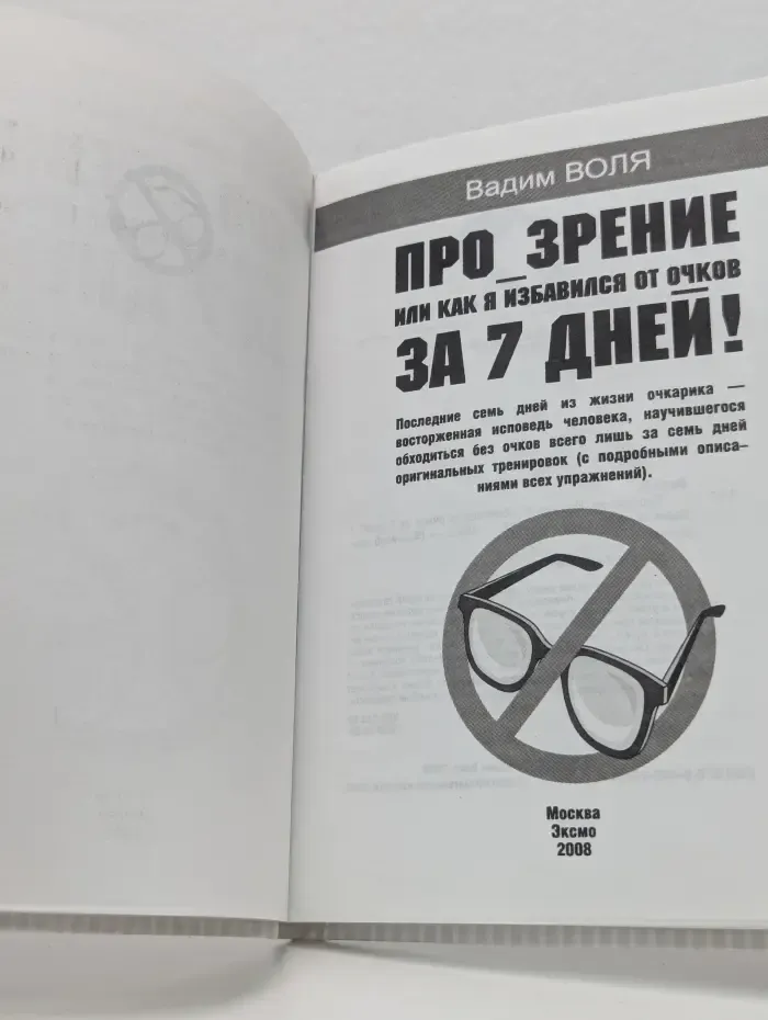 Про зрение или как я избавился от очков за 7 дней!