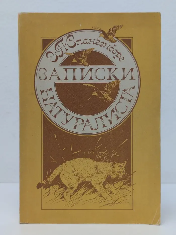 Записки натуралиста