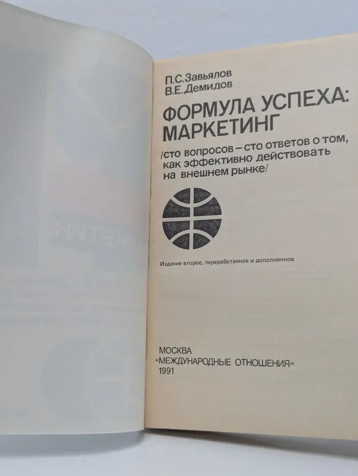 Формула успеха: маркетинг
