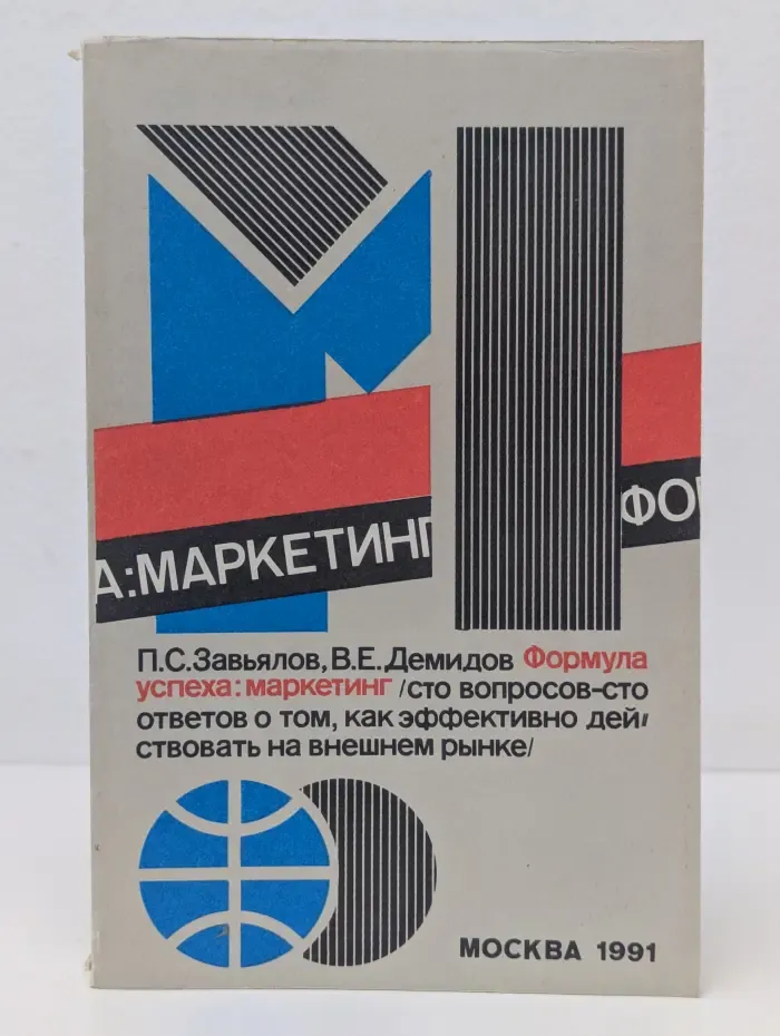 Формула успеха: маркетинг