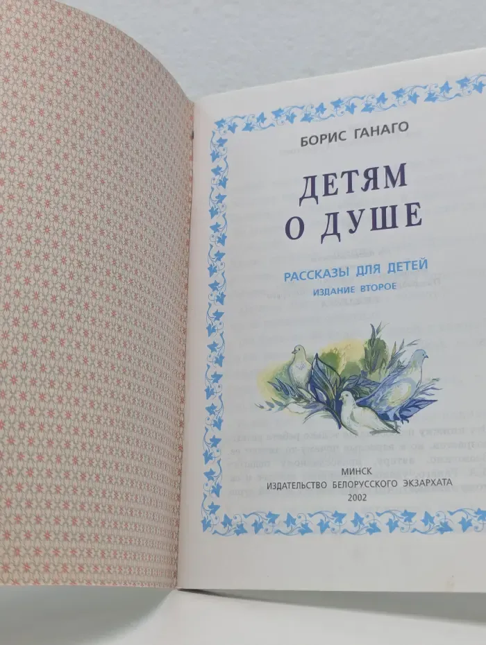 Детям о... Детям о душе