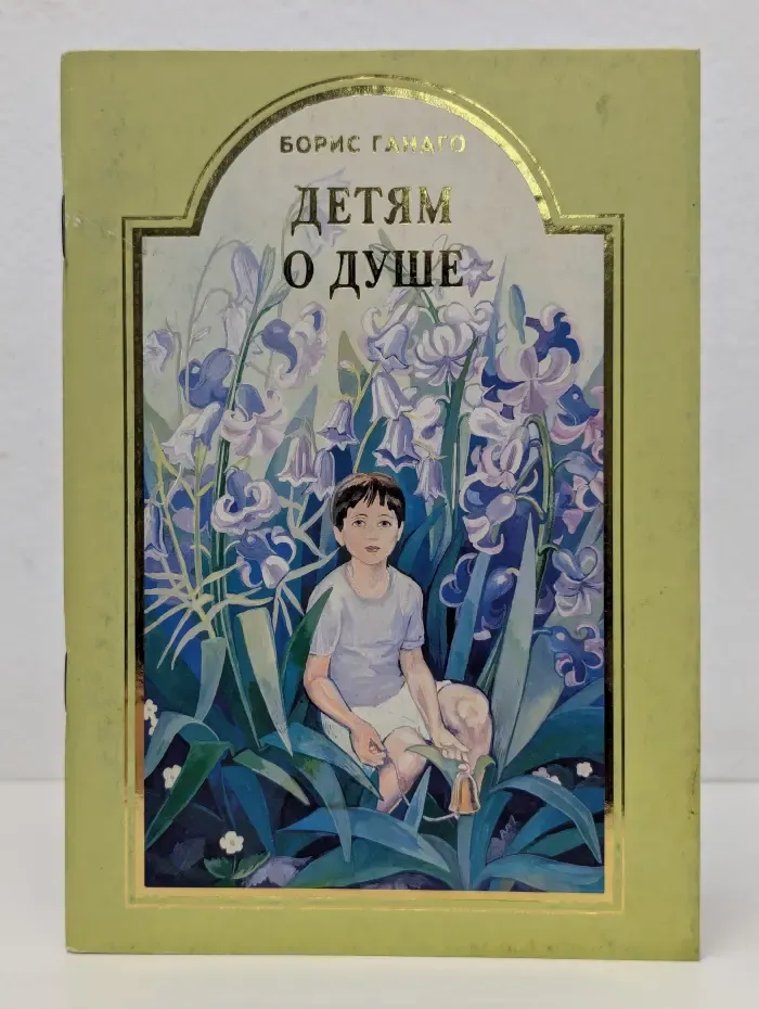 Детям о... Детям о душе