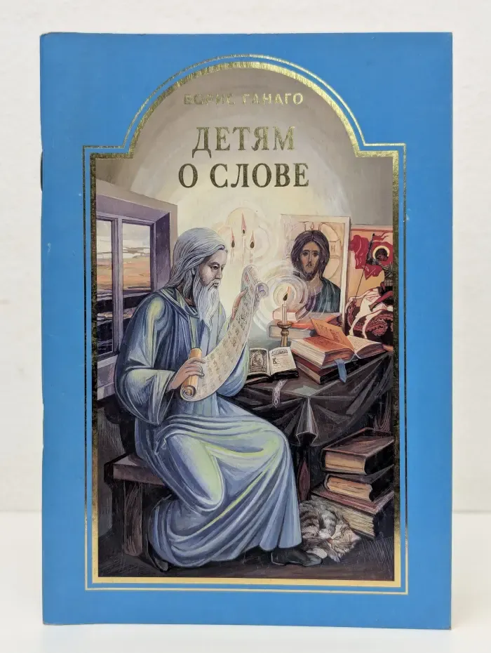 Детям о слове