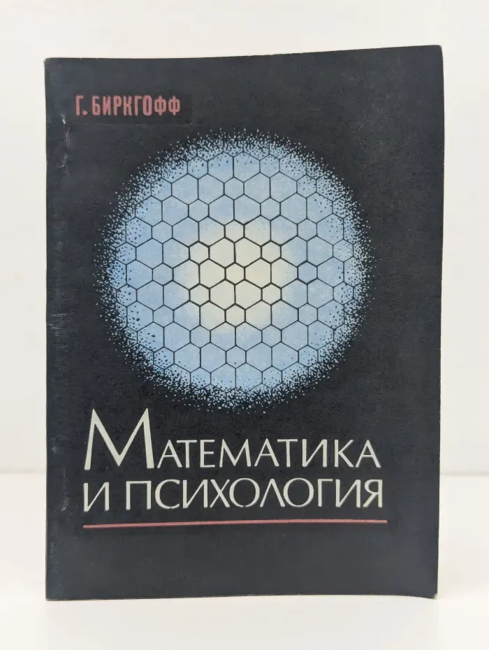Математика и психология