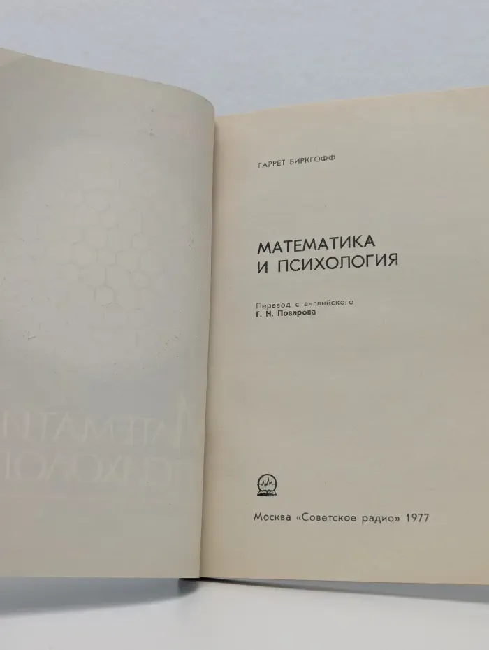 Математика и психология