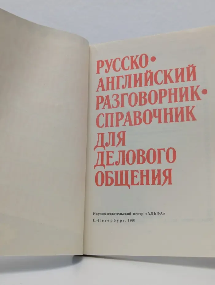 Русско-английский разговорник-справочник для делового общения