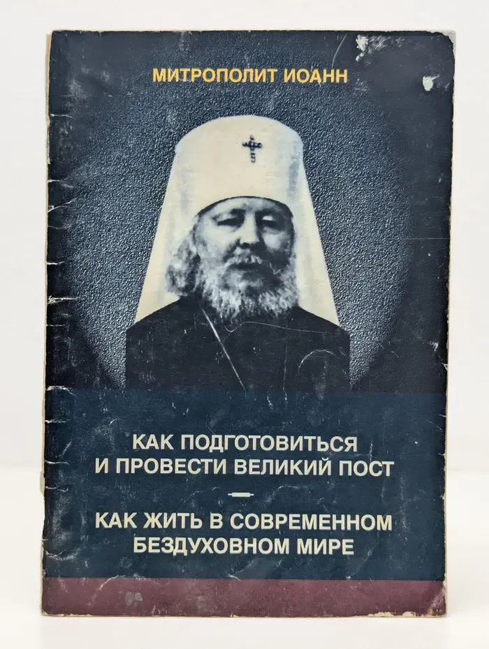 Как подготовиться и провести Великий Пост. Как жить в современном бездуховном мире.