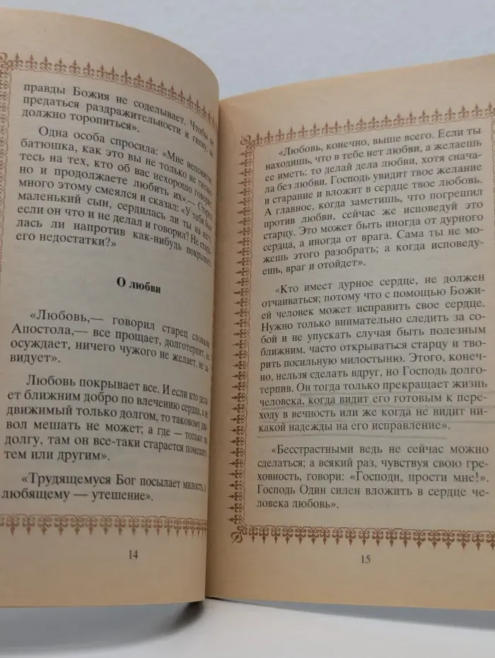 Советы святых отцов христианам, живущим в миру