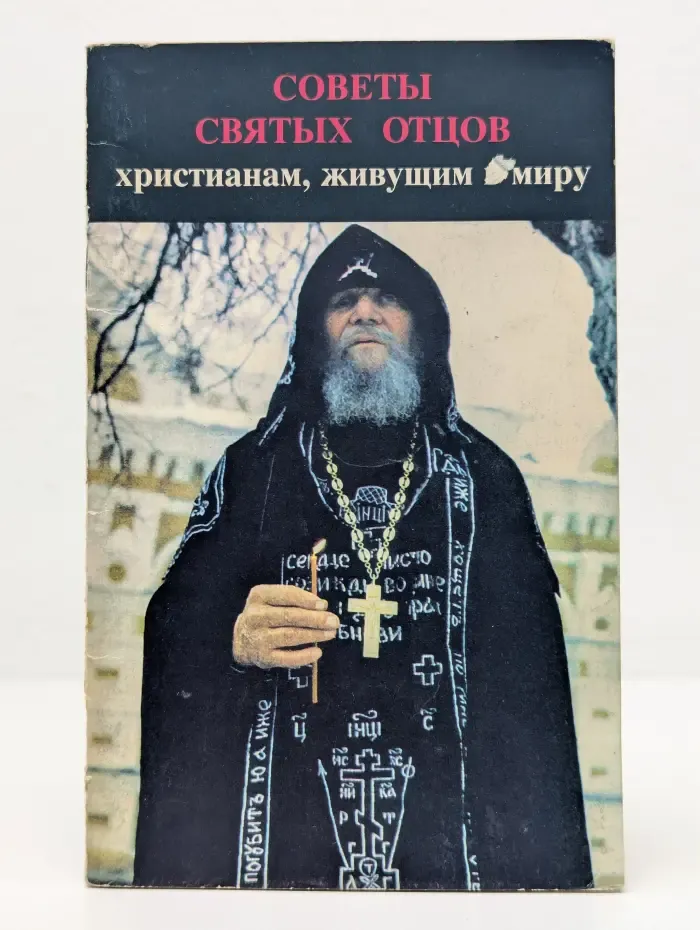 Советы святых отцов христианам, живущим в миру