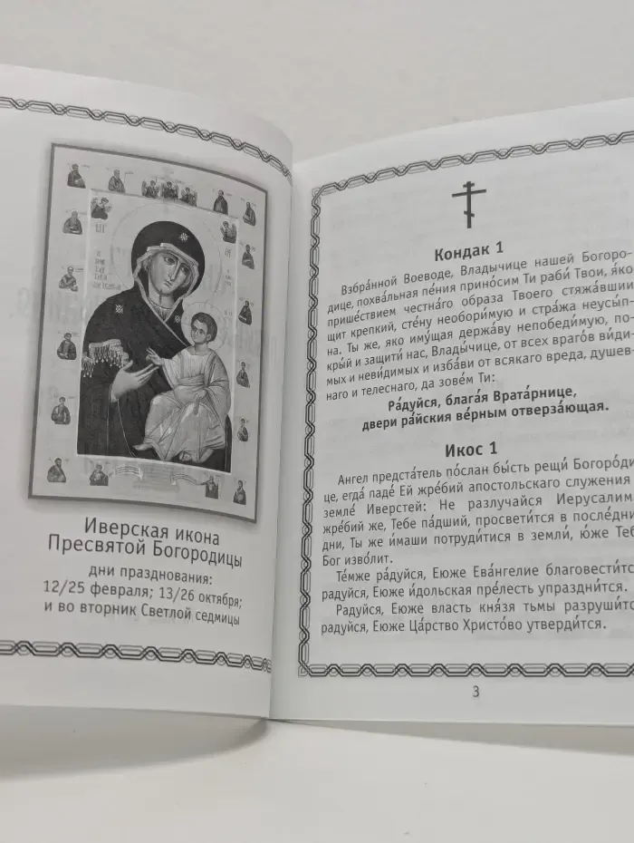 Акафист Пресвятей Богородице в честь и память явления чудотворныя Ея иконы Иверския