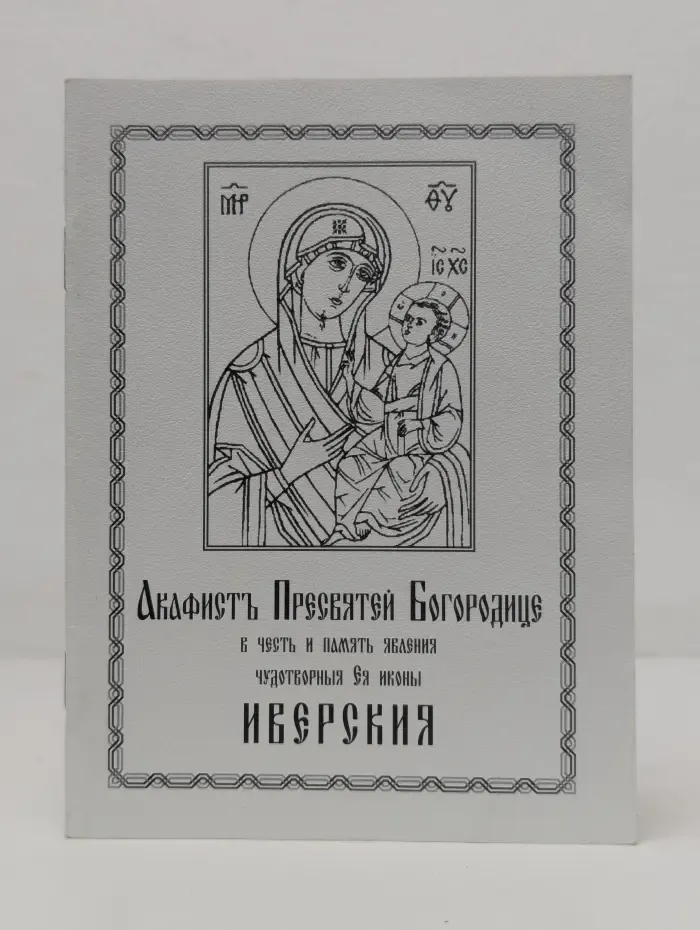 Акафист Пресвятей Богородице в честь и память явления чудотворныя Ея иконы Иверския