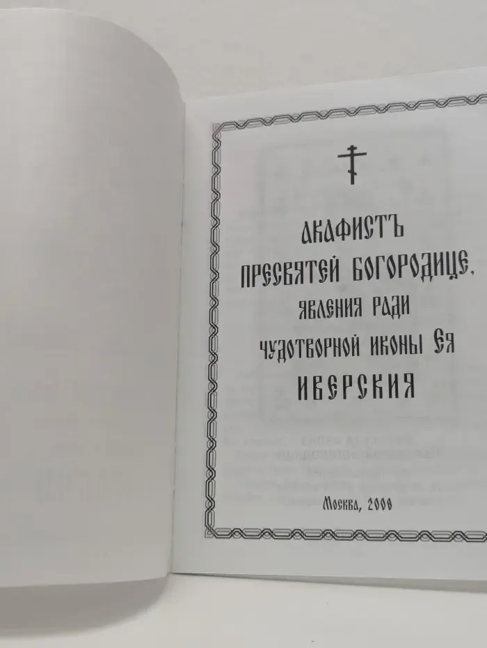 Акафист Пресвятей Богородице в честь и память явления чудотворныя Ея иконы Иверския