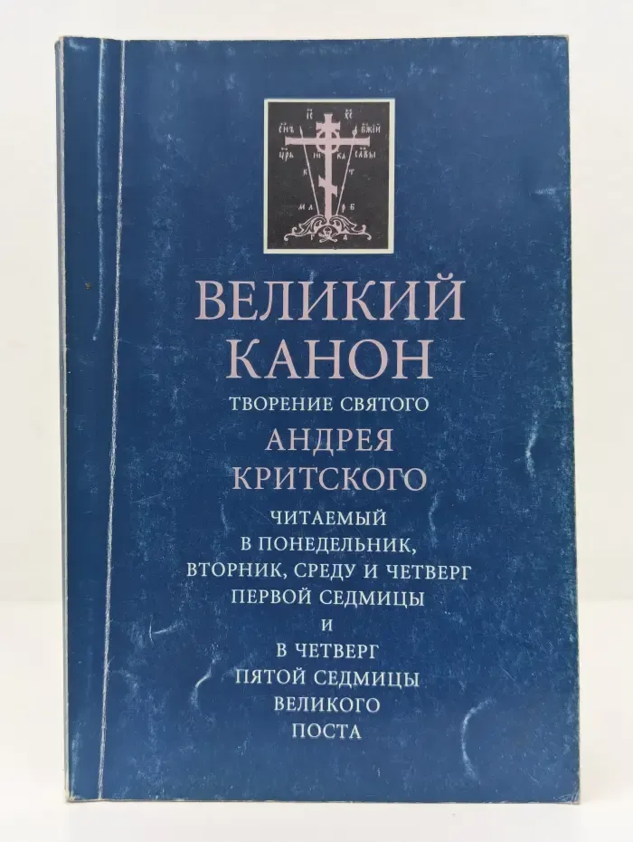Великий Канон. Творение святого Андрея Критского