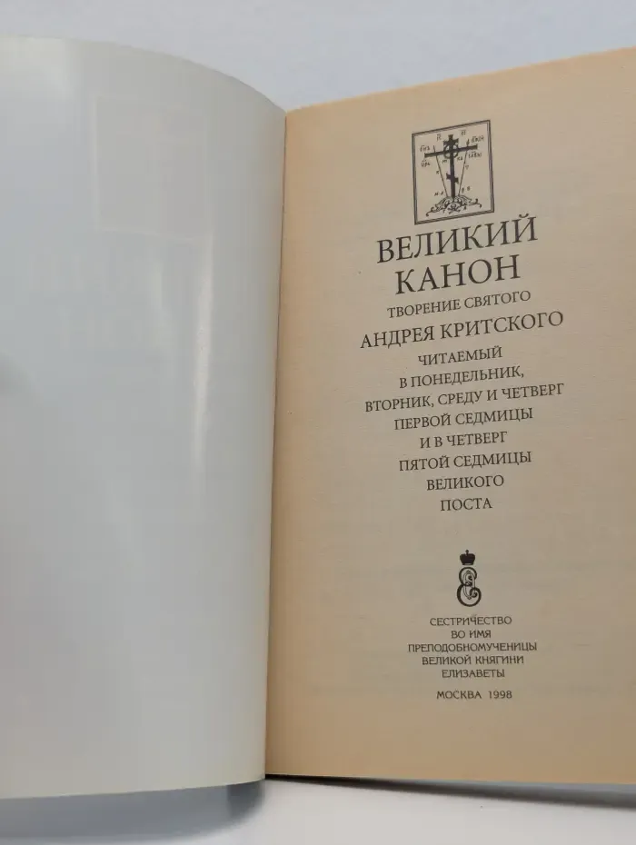 Великий Канон. Творение святого Андрея Критского