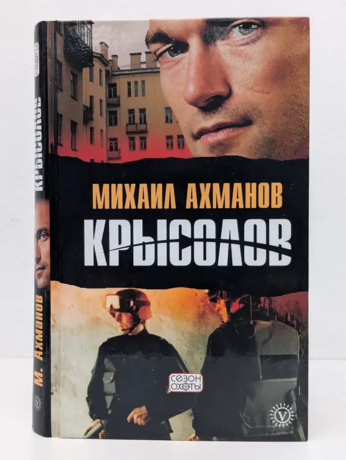 Сезон охоты. Крысолов
