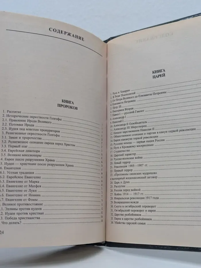 Великие противостояния. Евреи. Христианство. Россия. От пророков до генсеков