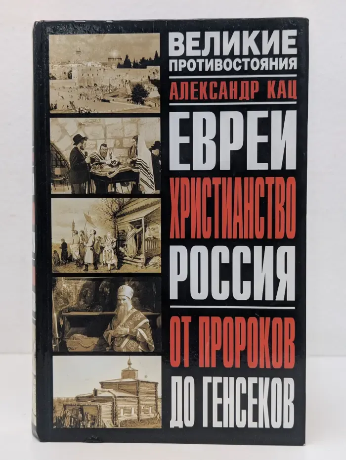 Великие противостояния. Евреи. Христианство. Россия. От пророков до генсеков