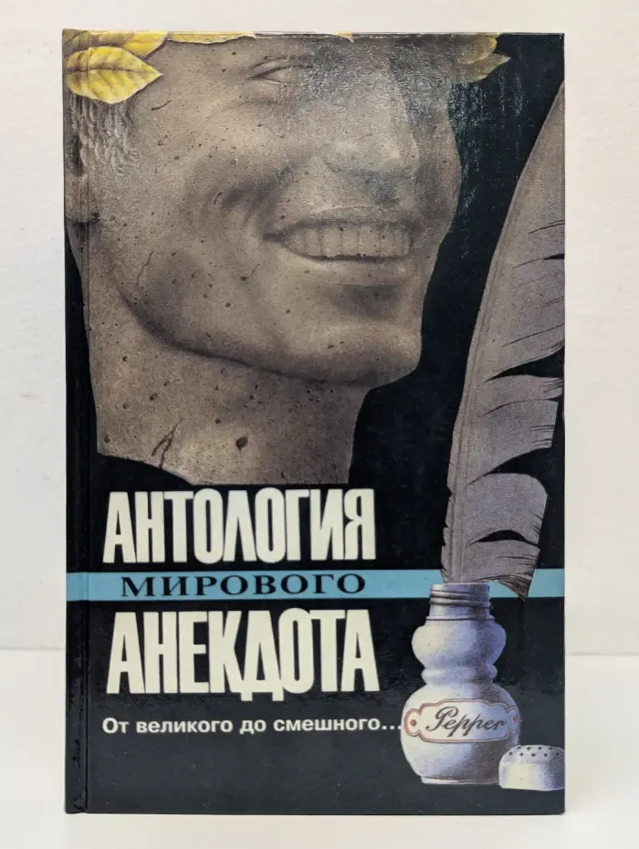 Антология мирового анекдота