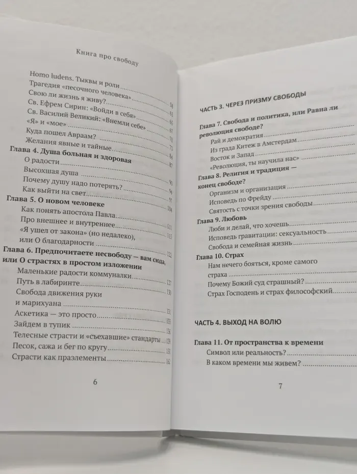 Популярное богословие. Книга про свободу