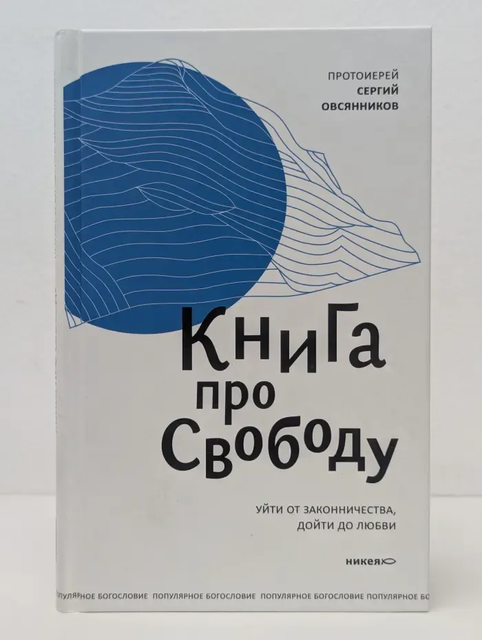 Популярное богословие. Книга про свободу