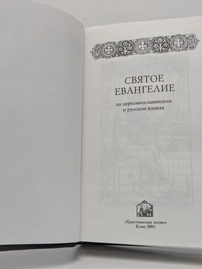 Святое Евангелие на церковнославянском и русском языках