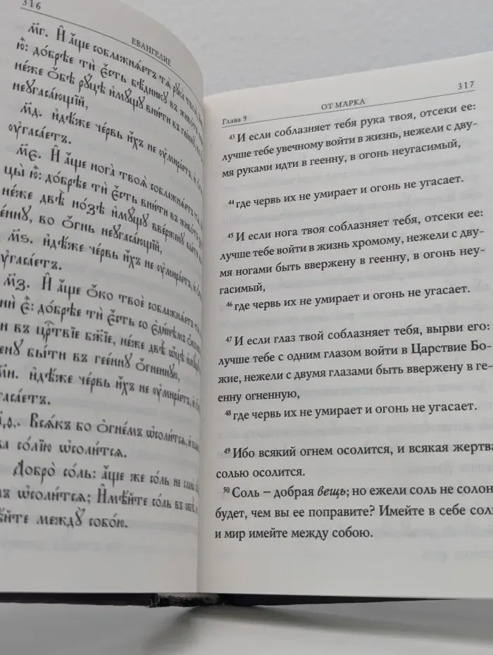 Святое Евангелие на церковнославянском и русском языках