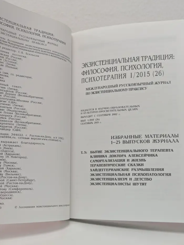 Экзистенциальная традиция. Философия, психология, психотерапия 1/2015 (26)