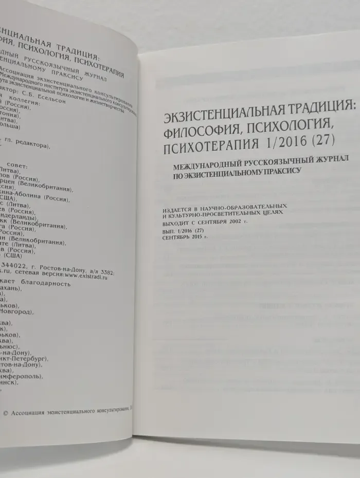 Экзистенциальная традиция. Философия, Психология, Психотерапия 1/2016 (27)