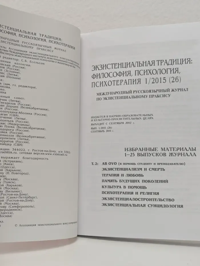 Экзистенциальная традиция. Философия, психология, психотерапия. Выпуск № 1/2015
