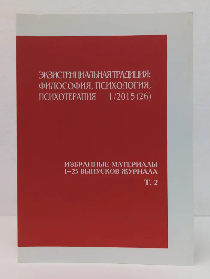 Экзистенциальная традиция. Философия, психология, психотерапия. Выпуск № 1/2015
