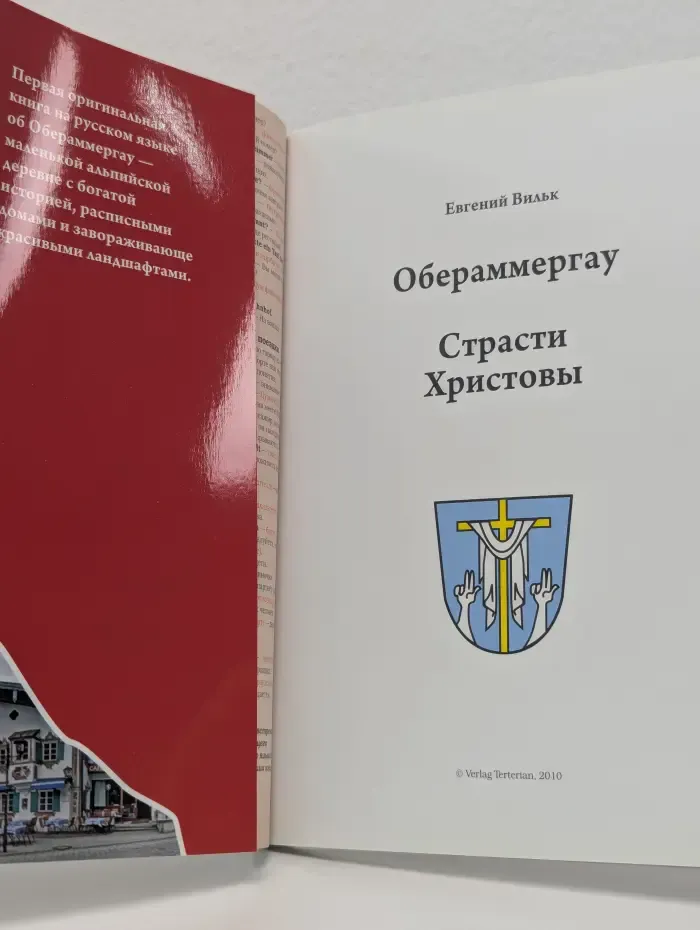 Обераммергау. Страсти Христовы