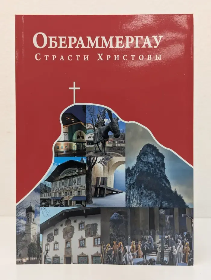 Обераммергау. Страсти Христовы