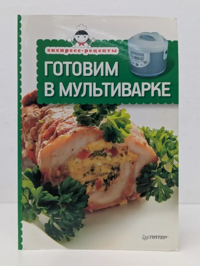 Экспресс-рецепты. Готовим в мультиварке