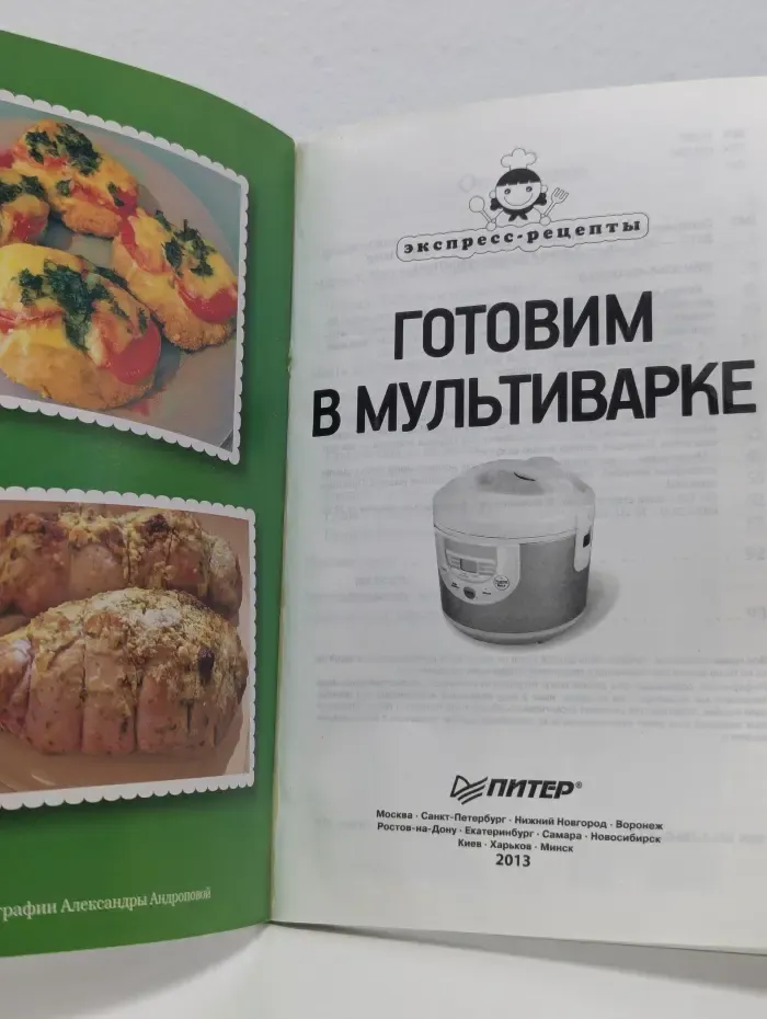 Экспресс-рецепты. Готовим в мультиварке