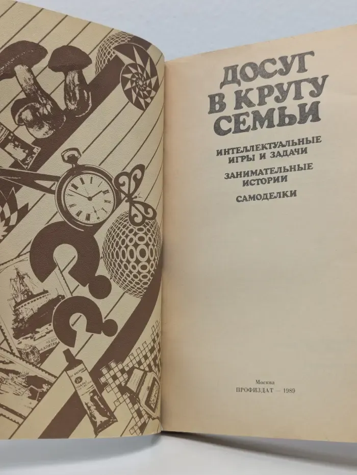 Досуг в кругу семьи. Интеллектуальные игры и задачи