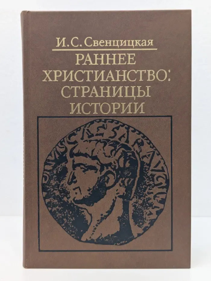 Раннее христианство. Страницы истории