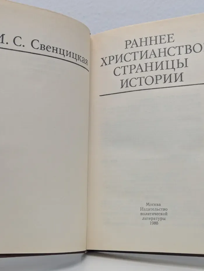 Раннее христианство. Страницы истории