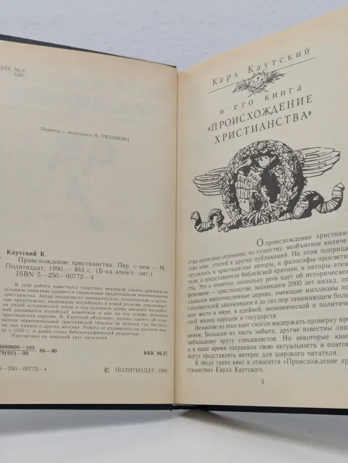 Библиотека атеистической литературы. Происхождение христианства