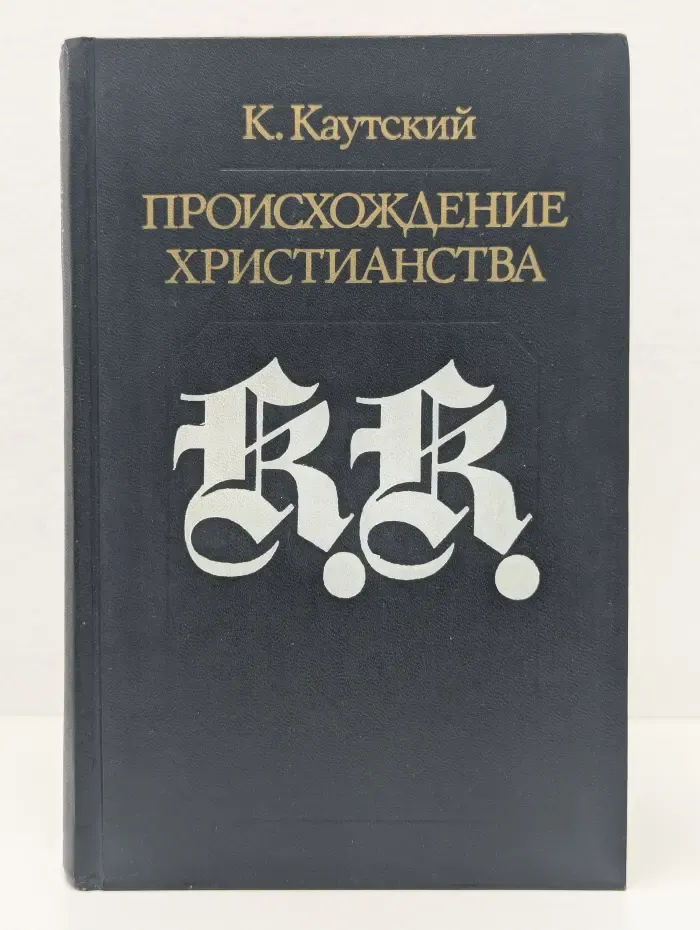 Библиотека атеистической литературы. Происхождение христианства