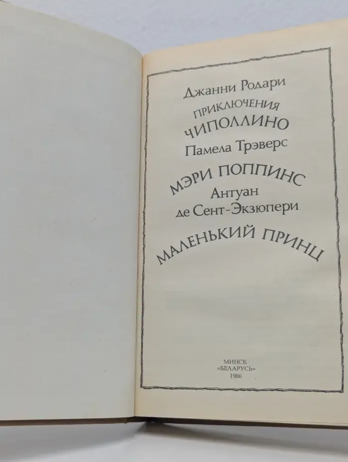 Приключения Чиполлино. Мэри Поппинс. Маленький принц
