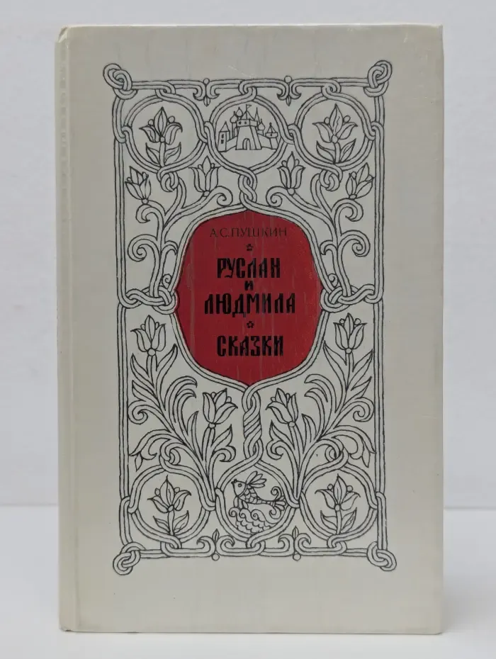 Руслан и Людмила. Сказки