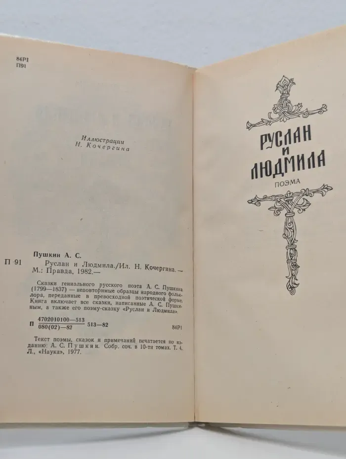 Руслан и Людмила. Сказки