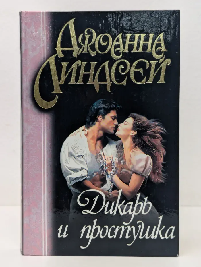 Дикарь и простушка