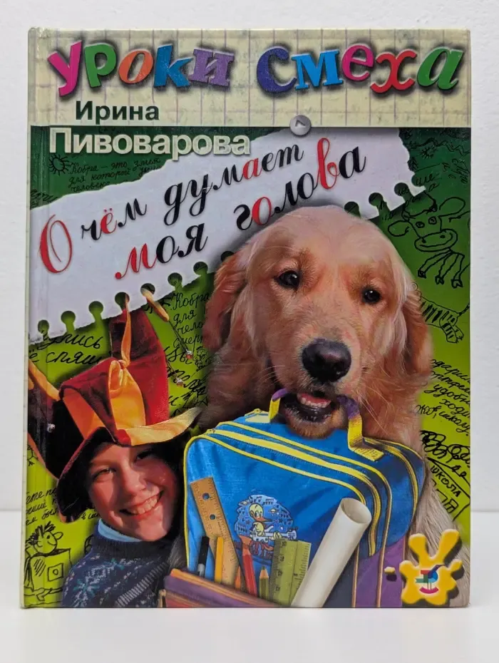 Уроки  смеха. О чём думает моя голова